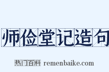 师俭堂记造句是什么意思的图片